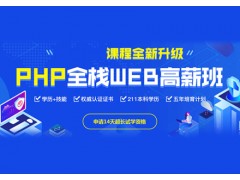 郑州PHP互联网开发培训