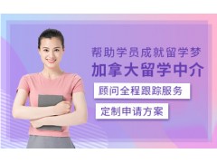 长沙加拿大出国留学中介