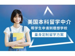 长沙美国本科留学服务