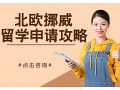 长沙北欧挪威留学申请攻略