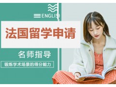 长沙法国留学申请