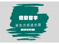 长沙德国留学直通车E计划