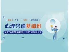 深圳心理咨询师零基础培训班