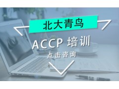 北京北大青鸟accp培训