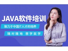 北京java软件工程师培训