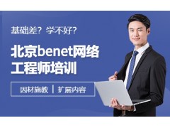 北京benet网络工程师培训