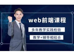 北京web前端开发培训班