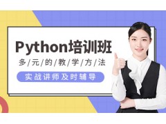 北京python培训课程