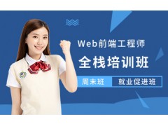 沈阳web前端工程师培训