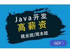 沈阳Java课程