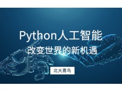 沈阳python培训公司