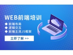 沈阳web前端培训班