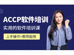 成都accp软件培训