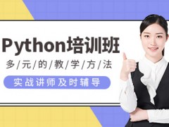 成都python培训课程