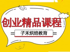 南京烘焙创业精品