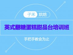 南京英式翻糖蛋糕甜品台培训班