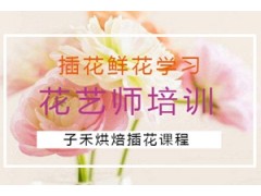 南京插花培训班