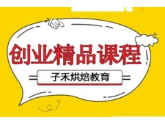 南京烘焙创业精品