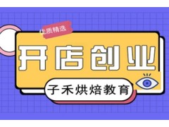 南京综合开店创业