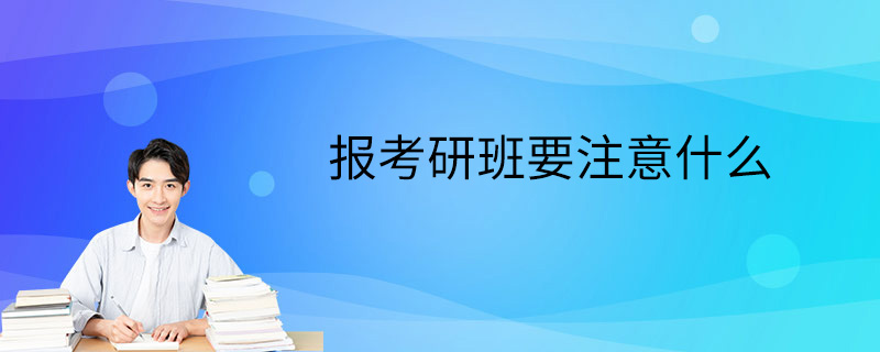 报考研班要注意什么