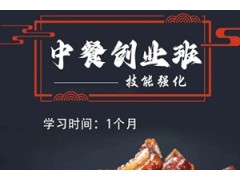 西安中餐创业班