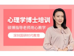 深圳心理学博士培训