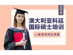 深圳澳大利亚科廷大学国际硕士培训