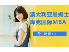 深圳澳大利亚詹姆士库克大学国际MBA