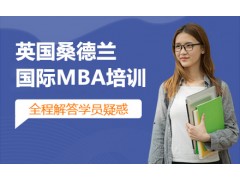 深圳英国桑德兰大学国际MBA培训