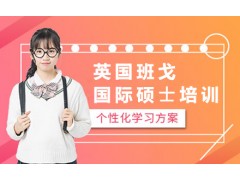 深圳英国班戈大学国际硕士培训