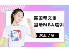 深圳英国考文垂大学国际MBA培训