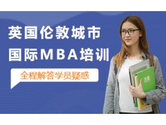 深圳英国伦敦城市大学国际MBA培训