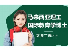 深圳马来西亚理工大学国际教育学博