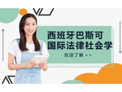 深圳西班牙巴斯可大学国际法律社会