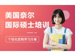 深圳美国奈尔大学国际硕士培训