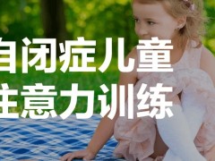 2023西安10佳推荐受欢迎的感统训练培训机构名单榜首一览_【精选名单】(感觉接受障碍)