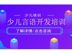 阜阳少儿言语开发培训