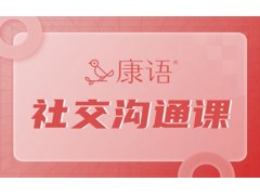 阜阳儿童社交沟通课