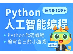 厦门Python人工智能编程课程