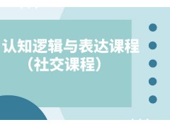 苏州认知逻辑与表达课程