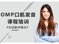 苏州OMP口肌发音课程