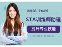 苏州STA训练师助理培训