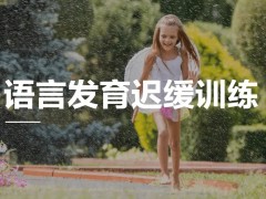 郑州口肌发音培训机构(感统失调怎么办)