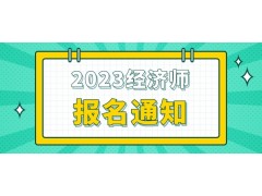 2023年宁夏高级经济专业技术资格考