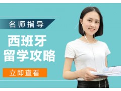 甘肃兰州西班牙留学攻略