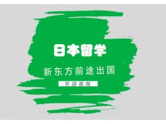 甘肃兰州日本留学直通车B计划