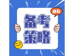 2023年一级造价工程师考试备考技巧