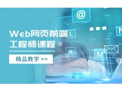 郑州web前端设计师培训