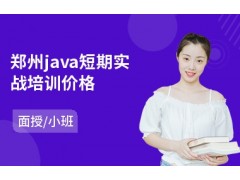 郑州java短期实战培训价格