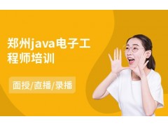 郑州java电子工程师培训